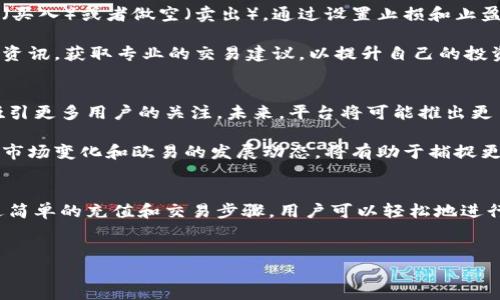 欧易充值平台（OKEx）是一个全球领先的数字资产交易平台，提供多种加密货币的交易服务。它为用户提供了一个方便快捷的方式来进行虚拟货币的购入、交易和管理。以下是关于欧易充值平台的详细介绍。

欧易充值平台的基本概述
欧易充值平台成立于2014年，总部位于马耳他。它不仅支持主要的加密货币，例如比特币（BTC）、以太坊（ETH）和莱特币（LTC），还提供了丰富的金融衍生品，包括期货、现货交易和杠杆交易等。随着区块链技术的迅猛发展，越来越多的用户选择在欧易进行数字资产投资。

使用欧易充值平台的优势
首先，欧易充值平台具备良好的安全性。它使用多重签名和冷钱包技术，以保护用户的资金免受黑客攻击。此外，平台还设有风控机制，实时监测交易动态，确保用户的交易安全。

其次，欧易充值平台提供了多种交易工具，这些工具能帮助用户进行市场分析和决策。例如，平台内置的关键指标和图表，能够帮助用户了解市场趋势，做出准确的交易决策。

再者，用户体验也是欧易的一个重要卖点。无论是在网页端还是移动端，用户均可享受到流畅的操作体验。平台设计，用户可轻松找到所需功能。更有24/7的在线客服服务，及时解答用户的疑问。

如何使用欧易充值平台充值？
充值是使用欧易平台的第一步。用户可以通过多种方式进行充值，例如银行转账、信用卡或其他数字货币。用户在充值前需要完成实名认证，以遵守相关的法律规定。

通过银行卡充值的用户，需要登录自己的账户，选择充值选项，然后选择银行卡支付。输入相关的金额并完成支付即可。注意，充值时需确认所填写的信息，以免出现错误。

如何进行交易？
在成功充值之后，用户可以开始进行交易。选择交易对，用户可以查看实时的市场价格。在欧易平台上，用户可以选择做多（买入）或者做空（卖出）。通过设置止损和止盈，用户可以有效控制风险。

需要注意的是，数字货币市场波动性极大，因此交易时应保持警惕，合理安排投资金额。在交易过程中，用户还可参考市场资讯，获取专业的交易建议，以提升自己的投资决策能力。

欧易的未来展望
随着区块链技术的不断演进，数字货币的应用场景也愈加广泛。欧易充值平台以其出色的市场表现和创新的服务，不断吸引更多用户的关注。未来，平台将可能推出更多功能，以提升用户的交易体验。

此外，欧易还可能会加强对新兴数字货币的支持，引入更多创新产品，以满足不同用户的需求。对于长期投资者而言，紧跟市场变化和欧易的发展动态，将有助于捕捉更多的投资机会。

结论
欧易充值平台凭借其优越的安全性、丰富的交易工具以及用户友好的体验，成为了数字资产投资爱好者的理想选择。通过简单的充值和交易步骤，用户可以轻松地进行数字资产的投资与管理。未来，随着区块链技术的不断进步，欧易平台也将在数字货币的世界中发挥越来越重要的作用。

数字资产, 加密货币, 区块链, 欧易平台/guanjianci  
立即了解欧易充值平台：数字资产投资的最佳选择