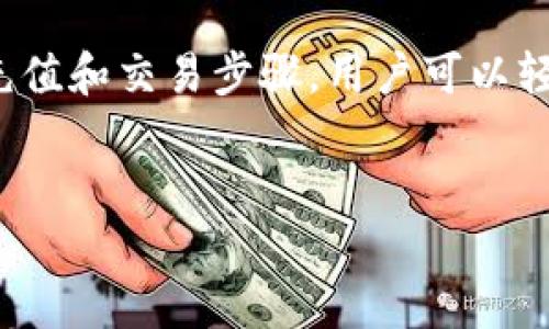 欧易充值平台（OKEx）是一个全球领先的数字资产交易平台，提供多种加密货币的交易服务。它为用户提供了一个方便快捷的方式来进行虚拟货币的购入、交易和管理。以下是关于欧易充值平台的详细介绍。

欧易充值平台的基本概述
欧易充值平台成立于2014年，总部位于马耳他。它不仅支持主要的加密货币，例如比特币（BTC）、以太坊（ETH）和莱特币（LTC），还提供了丰富的金融衍生品，包括期货、现货交易和杠杆交易等。随着区块链技术的迅猛发展，越来越多的用户选择在欧易进行数字资产投资。

使用欧易充值平台的优势
首先，欧易充值平台具备良好的安全性。它使用多重签名和冷钱包技术，以保护用户的资金免受黑客攻击。此外，平台还设有风控机制，实时监测交易动态，确保用户的交易安全。

其次，欧易充值平台提供了多种交易工具，这些工具能帮助用户进行市场分析和决策。例如，平台内置的关键指标和图表，能够帮助用户了解市场趋势，做出准确的交易决策。

再者，用户体验也是欧易的一个重要卖点。无论是在网页端还是移动端，用户均可享受到流畅的操作体验。平台设计，用户可轻松找到所需功能。更有24/7的在线客服服务，及时解答用户的疑问。

如何使用欧易充值平台充值？
充值是使用欧易平台的第一步。用户可以通过多种方式进行充值，例如银行转账、信用卡或其他数字货币。用户在充值前需要完成实名认证，以遵守相关的法律规定。

通过银行卡充值的用户，需要登录自己的账户，选择充值选项，然后选择银行卡支付。输入相关的金额并完成支付即可。注意，充值时需确认所填写的信息，以免出现错误。

如何进行交易？
在成功充值之后，用户可以开始进行交易。选择交易对，用户可以查看实时的市场价格。在欧易平台上，用户可以选择做多（买入）或者做空（卖出）。通过设置止损和止盈，用户可以有效控制风险。

需要注意的是，数字货币市场波动性极大，因此交易时应保持警惕，合理安排投资金额。在交易过程中，用户还可参考市场资讯，获取专业的交易建议，以提升自己的投资决策能力。

欧易的未来展望
随着区块链技术的不断演进，数字货币的应用场景也愈加广泛。欧易充值平台以其出色的市场表现和创新的服务，不断吸引更多用户的关注。未来，平台将可能推出更多功能，以提升用户的交易体验。

此外，欧易还可能会加强对新兴数字货币的支持，引入更多创新产品，以满足不同用户的需求。对于长期投资者而言，紧跟市场变化和欧易的发展动态，将有助于捕捉更多的投资机会。

结论
欧易充值平台凭借其优越的安全性、丰富的交易工具以及用户友好的体验，成为了数字资产投资爱好者的理想选择。通过简单的充值和交易步骤，用户可以轻松地进行数字资产的投资与管理。未来，随着区块链技术的不断进步，欧易平台也将在数字货币的世界中发挥越来越重要的作用。

数字资产, 加密货币, 区块链, 欧易平台/guanjianci  
立即了解欧易充值平台：数字资产投资的最佳选择