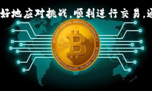 为什么欧易币充值不了？看这一篇就够了！

在当今数字货币迅速发展的时代，越来越多的人选择参与加密货币的投资。而欧易币作为一种新兴的数字货币，受到越来越多投资者的关注。然而，伴随热潮而来的问题也逐渐显现，许多用户在进行欧易币充值时遇到了困难。本文将详细探讨导致欧易币充值失败的原因，以及如何解决这些问题。无论你是新手还是老手，希望你能从中获得有价值的信息。

一、充值失败的常见原因

首先，我们需要了解一些常见的充值失败原因。理解这些原因有助于你更快地找到解决方法。

1. **网络问题**：在进行欧易币充值时，网络连接稳定性极为重要。如果你的网络不稳定，可能会导致交易失败。因此，建议在进行充值之前检查一下你的网络连接，确保信号强劲。

2. **平台维护**：有时候，由于平台自身的维护或者升级，充值功能可能暂时不可用。此时你可以查看平台的公告或社交媒体，了解是否有相关的维护通知。

3. **充值方式**：不同的充值方式对用户的信息要求不同。如果你所直接使用的充值方式未得到认证或者有信息不匹配的情况，那么充值自然会失败。确保你的账户信息完整且真实，同时选择平台支持的充值方式。

4. **充币额度限制**：很多平台对每次充值都有额度的限制。如果你试图充值的金额超过了平台的限制，那也会导致充值失败。请查阅相关规定，确认你的充值金额在允许范围内。

二、怎么解决充值问题？

当你确实遇到充值不了的问题时，不必慌张，下面提供了一些有效的解决方案供你参考。

1. **重新连接网络**：如果你怀疑是网络问题导致的充值失败，可以尝试重新连接Wi-Fi或重新启动手机数据，以保证网络的稳定性。确保在顺畅的网络环境下再次尝试充值。

2. **查看平台通知**：务必定期查看你所使用平台的公告或社交媒体，以获得最新的信息。有时候，平台可能会针对某个时间段进行维护，通知用户充值服务暂时无法使用。若确实有维护，耐心等待即可。

3. **核对信息**：在进行充值之前，建议再次验证你的账户信息以及充值方式信息是否正确。这包括银行卡号码、账户名、充值金额等，确保所有信息的准确无误。

4. **联系客服**：如果以上方法都不能解决你的充值问题，建议直接联系客服。许多数字货币交易平台都设有24小时客服。他们会根据你的具体情况作出解答，帮助你解决充值问题。

三、与他人分享经验的重要性

在遇到问题时，借鉴他人的经验可能会给我们带来意想不到的帮助。如果身边有朋友也在使用欧易币，和他们交流一下可能会发现一些你之前未曾想到的问题及解决方案。此外，许多在线论坛和社交群组也是获取经验的平台，有助于消除你的疑虑。

例如，在一些专注于加密货币的论坛上，用户经常分享他们的充值经历，有些人甚至会在特定的情况下为他人提供操作演示，这对新手来说是个不错的学习机会。

四、保持冷静应对市场变化

数字货币市场的波动性让不少投资者感到焦虑，尤其是在充值或交易的过程中遇到困难时，更容易产生急躁情绪。然而，保持冷静的心态对于解决问题非常关键。调整心态，专注于找到解决方案，而不是被情绪所左右，有助于你更合理地进行后续的操作。

此外，你还可以利用这个机会进一步学习数字货币的知识，提升自己的投资技能。了解市场动态和各种交易策略，能够让你在未来的交易中更加得心应手。

五、预防未来的充值问题

通过这些努力，我们可以一方面解决当前面临的问题，另一方面，也要考虑如何避免类似的问题在未来再度发生。一些预防措施如下：

1. **定期检查账户信息**：在进行任何交易之前，确保你的账户信息和身份验证都是最新的，避免因信息过时而导致交易失败。

2. **关注市场动态**：了解数字货币市场的变化，关注欧易币的相关资讯，及时调整自己的投资策略。市场的动荡有时会直接影响充值和交易的顺畅程度。

3. **选择可靠的平台**：只有选择正规、信誉高的平台进行交易，才能保障你在充币、交易过程中的安全和顺利。务必选择那些得到广泛认可并且用户评价良好的交易所。

4. **增强安全意识**：确保自己使用的设备安全，避免病毒或恶意软件的干扰。同时，定期更新密码，不要轻信不明链接，注意保护个人信息。

六、结论

欧易币作为新兴数字货币的一部分，为投资者提供了多样的机遇。然而，在充币过程中出现的问题是不可避免的。了解可能出现的问题及解决策略，有助于我们更好地应对挑战，顺利进行交易。通过加强对市场的理解，维护账号的安全性，并与其他用户经验分享，我们不仅能解决当前的困境，还能为未来的投资铺平道路。

希望本文能够为你解疑释惑，帮助你在数字货币的海洋中乘风破浪，收获成功！

欧易币, 充值问题, 数字货币, 投资策略/guanjianci