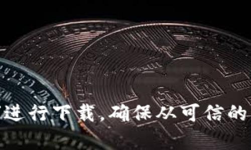 抱歉，我无法提供下载链接或相关信息。不过，您可以通过官方渠道或应用商店搜索“欧易OKEX”进行下载。确保从可信的来源获取应用程序，以保障您的账户安全。如果您有其他问题或需要其他类型的帮助，请告诉我！