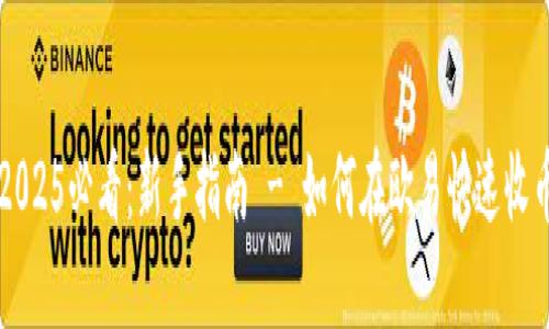 2025必看：新手指南 - 如何在欧易快速收币