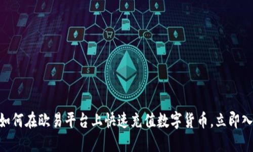 2025必看：如何在欧易平台上快速充值数字货币，立即入门投资之旅