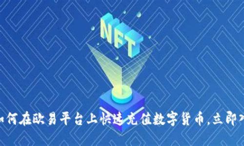 2025必看：如何在欧易平台上快速充值数字货币，立即入门投资之旅