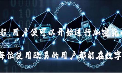 欧易（OKEx）并不是一款特定的软件，而是一个综合性的数字资产交易平台。它提供了包括加密货币交易、期货合约、ETF、衍生品等多种金融服务。用户可以通过其官网或移动应用进行交易。

以下是一些对欧易的详细介绍，涵盖其功能、特点以及使用方法等内容。

什么是欧易（OKEx）？

欧易成立于2014年，总部位于马耳他，是全球领先的数字资产交易平台之一。它提供了全面的数字货币交易服务，包括现货交易、期货和杠杆交易等。此外，欧易还支持多种数字资产的存储和管理，为用户提供安全、便捷的交易体验。

欧易的核心功能

欧易的功能多样，适合不同类型的投资者。无论是新手还是专业交易员，用户都可以在这个平台上找到合适的产品。以下是一些核心功能：

h41. 现货交易/h4
这是最基本的交易功能，用户可以利用平台进行各种加密货币的买卖。欧易支持的数字资产种类繁多，包括比特币、以太坊、莱特币等主流货币。

h42. 杠杆交易/h4
为了提高交易的灵活性，欧易提供杠杆交易功能。用户可以使用更少的资金进行更大额度的交易，从而有机会获得更高的收益。然而，杠杆交易也伴随风险，用户需谨慎操作。

h43. 期货合约/h4
期货交易是欧易的一项重要功能，允许用户在未来某一时间以预定价格买入或卖出数字资产。这种方式可以用来规避风险，或是进行投机。

h44. 安全性/h4
安全性是数字资产交易平台的重中之重。欧易采取了多重安全措施，包括冷钱包存储用户资产、定期进行安全审计等，确保用户资产的安全。

如何开始使用欧易？

使用欧易非常简单，用户只需以下几个步骤便可以开始交易：

h4第一步：注册账户/h4
用户需在欧易官网上填写注册信息，例如邮箱地址、密码等，完成注册后需要进行邮箱验证。

h4第二步：身份验证/h4
为了确保交易的安全性，用户在首次提现或进行大额交易前，需要完成身份验证。通常情况下，需提供身份证明等相关信息。

h4第三步：充值资金/h4
完成身份验证后，用户可以根据所选择的支付方式向账户充值。欧易支持多种充值方式，包括银行转账和其他数字资产。

h4第四步：开始交易/h4
资金充值完成后，用户可以选择合适的交易类型，进行买入或卖出操作，享受交易带来的乐趣。

欧易的优缺点

虽然欧易在数字资产交易方面表现出色，但其仍有一些优缺点需要用户了解。

h4优点：/h4
ul
  li平台功能丰富，支持多种交易方式。/li
  li提供高水平的安全保障，保护用户资产。/li
  li多种数字资产可供选择，交易灵活性强。/li
  li用户界面友好，新手易于上手。/li
/ul

h4缺点：/h4
ul
  li对于某些地区的用户，提现和充值可能有所限制。/li
  li部分交易费用相对较高，尤其是小额交易时。/li
  li市场波动较大，风险相对较高。/li
/ul

欧易的市场前景

近年来，随着全球对数字货币的关注度不断上升，数字资产交易市场逐渐成熟。多个国家和地区开始积极探索数字货币的规范化，并出台相关政策。欧易作为知名交易平台，面临着广阔的市场前景。

随着更多用户的加入，平台的用户体验和服务也在不断。例如，欧易正逐步扩展其业务范围，推出更多创新性的金融产品，以满足不同用户的需求。此外，平台还可能在未来加大对全球市场的拓展力度，以增强其在全球数字资产交易空间的竞争力。

总结

欧易作为一个多功能的数字资产交易平台，为用户提供了丰富的交易选项和安全保障。通过简单的注册流程，用户便可以开始进行加密货币交易。

然而，用户在参与交易时，应该充分了解市场风险，并根据自身的风险承受能力做出相应的投资决策。希望每位使用欧易的用户都能在数字资产交易中获得满意的收益。