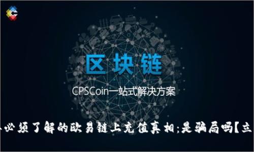 2023年必须了解的欧易链上充值真相：是骗局吗？立即查看！