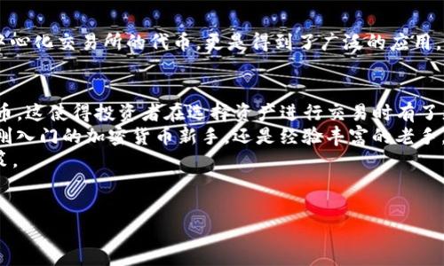 欧易（OKEx）是全球知名的加密货币交易平台之一，它提供了多种加密资产的交易服务。为了帮助您更好地了解欧易的货币选择，我们将详细讨论欧易平台上可交易的主要货币及其特点。

一、稳定币
稳定币是与法定货币或其他资产挂钩的加密货币，目的在于减少价格波动。目前，欧易平台上主要的稳定币包括：
ul
    liUSDT（泰达币）/li
    liUSDC（美元Coin）/li
    liDAI（去中心化稳定币）/li
/ul
这些稳定币广泛用于交易与储值，因为它们相对稳定，可以减少市场波动给投资者带来的风险。因此，投资者通常选择稳定币作为基地货币，在此基础上进行其他加密货币的交易。

二、主流加密货币
欧易支持众多主流加密货币，最受欢迎的包括：
ul
    li比特币（BTC）/li
    li以太坊（ETH）/li
    li币安币（BNB）/li
/ul
比特币作为第一款加密货币，其市场占有率仍然最高，许多投资者视其为数字黄金。因此，比特币的价格波动会直接影响整个加密市场。以太坊则不仅是一种加密货币，同时也是一个去中心化的应用平台，支持智能合约的执行，吸引了大量开发者的关注。
此外，币安币作为币安交易所的原生代币，也受到了广泛关注，尤其是在交易所的用户中，因为它可以用来支付交易费用，享受折扣。

三、行业特定币种
除了主流加密货币，欧易还为特定行业和项目提供了多种币种。例如：
ul
    li链安（LTC）/li
    li瑞波币（XRP）/li
    li卡尔达诺（ADA）/li
/ul
这些行业特定币种代表了不同的技术和应用场景。链安（LTC）旨在解决比特币交易速度慢的问题，而瑞波币（XRP）则专注于跨境支付领域，努力提高交易效率。此外，卡尔达诺（ADA）则是在智能合约和区块链平台技术上进行创新，快速吸引了开发者和投资者的注意。

四、隐私币
随着对隐私保护的重视增加，隐私币在加密领域逐渐崭露头角。欧易上提供的隐私币包括：
ul
    li门罗币（XMR）/li
    li达世币（DASH）/li
/ul
隐私币采用复杂的加密技术来保护用户交易的匿名性，门罗币（XMR）以其强大的隐私保障而受到广泛关注，而达世币（DASH）则提供了更加快速的交易确认时间和较低的手续费。

五、去中心化金融（DeFi）代币
近年来，去中心化金融（DeFi）迅速崛起，许多DeFi项目也推出了自己的代币。在欧易平台上，您可以找到多种受欢迎的DeFi代币，如：
ul
    li链上金融（COMP）/li
    lisUSD（锚定美元的稳定币）/li
    liUniswap（UNI）/li
/ul
这些DeFi代币使投资者能够通过借贷、流动性挖掘等方式参与到去中心化金融生态中，其中Uniswap作为去中心化交易所的代币，更是得到了广泛的应用，反映出去中心化交易所的市场需求。

结论：多样化的货币选择
综上所述，欧易平台提供了丰富多样的货币选择，包括稳定币、主流加密货币、行业特定币种、隐私币和DeFi代币。这使得投资者在选择资产进行交易时有了更多的灵活性。
此外，随着市场的不断变化，欧易也会及时更新其支持的货币种类，以满足不同投资者的需求。因此，无论您是刚入门的加密货币新手，还是经验丰富的老手，欧易都能够为您提供一个安全、可靠的交易环境。
希望通过本文的介绍，您能对欧易平台上的货币选择有一个全面的了解，并在未来的投资中做出更明智的决策。

欧易, 加密货币, 稳定币, DeFi/guanjianci
欧易货币选择大全：2025必看，立即了解各种加密货币！