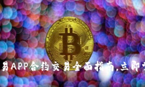 2025必看：欧易APP合约交易全面指南，立即掌握赚钱技巧！