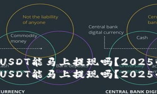 欧易刚充值的USDT能马上提现吗？2025必看注意事项！
欧易刚充值的USDT能马上提现吗？2025必看注意事项！
