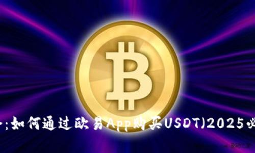 立即学会：如何通过欧易App购买USDT（2025必看指南）