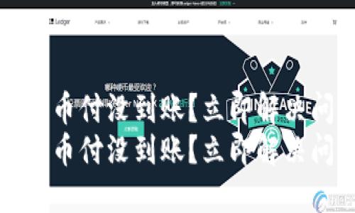 欧易转给易币付没到账？立即解决问题的指南
欧易转给易币付没到账？立即解决问题的指南