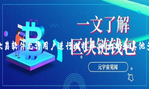 欧易软件（OKCoin）是一家全球领先的数字资产交易平台，主要提供虚拟货币的交易、存储以及相关金融服务。作为加密货币行业的重要参与者，欧易软件允许用户进行比特币、以太坊和其他多种数字资产的交易，拥有相对较高的安全性和流动性。此外，该平台还提供了多种工具和功能，帮助用户更好地管理他们的数字资产和投资组合。

如果您需要更详细的信息或想探索欧易软件的具体功能或操作，可以让我知道！