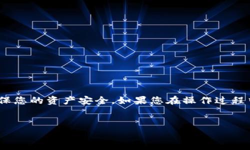 将USDT从欧易(Ouyi)平台转移到BSC（币安智能链）可以通过以下步骤完成。请注意，在进行转账之前，确保您了解交易和转账所涉及的手续费以及时间。此外，不同平台的界面和流程可能会有所不同，因此以下步骤仅供参考，具体操作请根据欧易的实际界面进行调整。

步骤一：登录欧易账户
首先，打开欧易官方网站或其移动应用程序，输入您的账户信息并登录。如果您还没有账户，请先完成注册流程并通过身份验证。

步骤二：确认USDT余额
在账户首页，查找您的资产管理部分，确认您的USDT余额是否足够进行转账。如果余额不足，您需要先购买或充值USDT。

步骤三：选择提币功能
在资产管理页面，找到“提现”或“提币”选项。点击进入提币页面，您将看到可提币的加密货币列表，从中选择USDT进行转账。

步骤四：填写提币信息
在提币页面，您需要输入以下几个信息：
ul
    listrong提币地址：/strong输入您在BSC上的USDT钱包地址。确保这个地址是正确的，因为任何错误都可能导致资产无法找回。/li
    listrong链类型：/strong选择“BSC”作为提币链，确保您选择的是链上支持的USDT。/li
    listrong提币数量：/strong填写您想要提取的USDT数量。确保您留出足够的余额来支付手续费。/li
/ul

步骤五：确认信息并提交请求
在填写完毕提币信息后，请仔细检查所有输入的数据。待确认无误后，提交提币请求。系统可能会提示您进行身份验证，通常会通过手机短信或邮件进行确认。

步骤六：查看提币记录
提币请求成功提交后，您可以在“提币记录”页面查看当前的提币状态。根据网络拥堵情况，提币过程可能需要几分钟到几个小时不等。

步骤七：检查BSC钱包
在提币请求处理完毕后，您可以打开您的BSC钱包，查看是否成功接收到USDT。如果在合理时间内没有到账，请联系欧易的客服来寻求帮助。

注意事项
在进行任何加密资产转账时，以下注意事项是非常重要的：
ul
    li确保您使用的是正确的钱包地址。/li
    li了解并接受链上交易的手续费。/li
    li最好在小额测试转账后再进行大额转账，以确保流程顺利。/li
    li永远不要将您的私钥或助记词提供给任何人。/li
/ul

总结
通过以上步骤，您应该可以成功地将USDT从欧易转移到BSC。加密货币的转账虽然相对方便，但也需要保持谨慎，确保您的资产安全。如果您在操作过程中遇到任何问题，建议咨询有关平台的客户服务。

USDT, 欧易, BSC, 转账/guanjianci  
立即了解：如何把USDT安全转移到BSC！