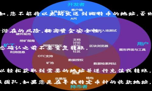 欧易（OKEx）是一个知名的加密货币交易所，用户在进行交易或转账时需要使用收款地址。根据您的需求，我将指导您如何找到欧易的收款地址。

### 如何找到欧易的收款地址

#### 1. 登录您的欧易账户
首先，您需要访问欧易的官方网站（或相应的移动应用程序），并使用您的账户凭据登录。如果您还没有账户，您需要先注册一个账户。

#### 2. 找到“资产”或“钱包”选项
登录后，您会看到一个包含多个选项的导航菜单。寻找“资产”或“钱包”选项，通常这些选项会在页面的顶部或侧边栏中。

#### 3. 选择要充币的加密货币
在“资产”或“钱包”页面中，您将看到您已经拥有的各类加密货币。找到您想要收款的币种。例如，如果您想要收款比特币，点击比特币的选项。

#### 4. 获取收款地址
一旦选择了特定的币种，您将看到一个“充值”或“存款”的按钮。点击这个按钮，系统会生成一个独特的收款地址。这个地址通常是字母和数字的组合，您可以复制这个地址。

#### 5. 确认地址正确性
在进行任何转账之前，请确保您已经仔细检查了这个地址。任何错误都有可能导致资金丢失。此外，不同的加密货币有不同的地址格式，请确保您使用的是正确的地址。

### 注意事项

#### 1. 确保选对币种
在获取收款地址时，务必确认您选择的币种与您希望接收的币种一致。例如，您不能将以太坊发送到比特币的地址，否则会导致资金丢失。

#### 2. 最好小额测试
在进行大额转账之前，最好先进行小额测试，确保一切正常。这样可以减少潜在的风险，提高资金安全性。

#### 3. 注意网络拥堵
有时候网络拥堵可能导致转账的确认时间延迟。请耐心等待，并确保在状态确认之前不要重复转账。

### 结语

找到欧易的收款地址是一个简单但重要的步骤。通过遵循上述步骤，您可以轻松获取到需要的地址并进行充值或转账。在加密货币的世界里，保持谨慎和小心是保护自己资产的关键。

如需进一步的帮助，请随时参考欧易的官方帮助中心或者联系他们的客服团队。如果您是在寻找特定币种的收款地址，确保您在正确的交易平台上执行此操作，以获得最安全、快速的转账体验。