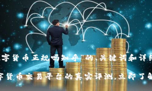 一下是针对“欧易数字货币正规吗知乎”的、关键词和详细内容。

2025必看：欧易数字货币交易平台的真实评测，立即了解其合规性与安全性