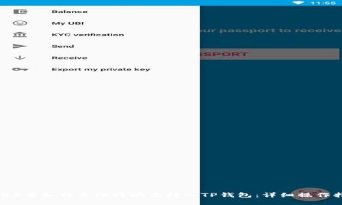 2023年如何立即将欧易转入TP钱包：详细操作指南