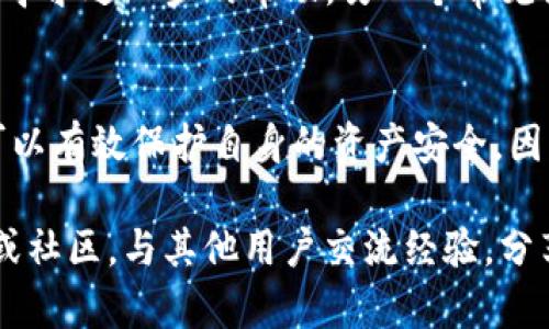   欧易注册需实名吗？2025必看指南 / 

 guanjianci 欧易, 注册, 实名认证, 数字资产 /guanjianci 

引言
在数字货币交易日益繁荣的今天，许多用户开始关注如何安全地进行虚拟资产的交易。而作为全球知名的数字资产交易平台之一，欧易（OKEx）吸引了大量用户的关注。在注册欧易平台之前，许多人会问：“欧易注册需要实名吗？”这个问题的答案将直接影响到用户的注册体验和交易安全。本文将深入探讨欧易的注册流程，以及实名认证的必要性和具体要求。

欧易注册的基本流程
注册欧易，首先需要访问其官方网站。用户只需点击“注册”按钮，输入相关信息即可。一般来说，注册的基本步骤包括填写电子邮箱、设置密码、接受用户协议等。这样简单的步骤吸引了大量用户，但在注册后，用户能否顺利进行交易，往往与实名认证息息相关。

什么是实名认证？
实名认证是指通过验证某个身份信息来确认该身份的真实性。在数字货币交易平台中，实名认证的目的是为了保护用户的资产安全，遵循国家对于反洗钱和防诈骗措施的相关法律法规。因此，实名认证不仅是平台维护自身合规性的一种手段，也是用户保护自己投资安全的必要步骤。

欧易是否需要实名注册？
根据欧易官网的信息，用户在注册后，确实需要进行实名认证才能进行更多的功能使用，比如大额交易和提币等。未进行实名认证的用户，将会受到一定的交易限制，无法享受平台的全面服务。这意味着，为了更好地参与交易，用户在注册时最好就规划好实名认证的步骤。

实名注册的具体要求
在进行实名认证时，欧易会要求用户提供一些基本的个人信息，包括但不限于姓名、身份证号码和身份证正反面的照片。此外，用户可能还需进行人脸识别，以确保账号的持有人与提交的证件信息相匹配。通过这些步骤，欧易旨在为用户提供更安全的交易环境。

为何欧易需要实名认证？
首先，随着数字货币行业的发展，各类风险逐渐增加。诈骗、资金失窃和非法交易等事件时有发生。为了保护用户的资金安全，平台通过实名认证来降低这些风险。此外，强化身份验证也是政府和监管机构对虚拟货币交易平台的一项要求，通过实名认证，欧易能够更好地遵循相关法律法规，维护行业的健康发展。

实名认证的流程与时间
实名认证在欧易的应用中，大多用户会发现这一流程相对简便。用户只需按提示提交必要的个人信息和身份证明，通常情况下，系统会在几个小时内完成审核。然而，在高峰时段，审核时间可能会有所延长，因此建议用户提前进行实名认证，以免影响后续的交易计划。

如何确保实名认证的顺利进行？
为了确保实名认证顺利通过，用户需要注意以下几点：首先，提供清晰、真实的个人信息，确保与身份证一致；其次，拍摄证件照片时，确保光线充足，避免产生阴影和反光；最后，遵循平台的操作指引，按照要求逐步完成每个步骤。此外，若遇到审核未通过的情况，用户也应及时联系欧易客户服务，以获取解决方案。

实名认证的优势
完成实名认证后，用户将能享受更高的交易限额和更快速的交易体验。同时，实名认证还有助于提升账户的安全性，防止账户被恶意侵入。此外，合规的身份认证对于保障用户的法律权益也至关重要。因此，实名认证不仅方便了用户的交易，更为用户的资产安全保驾护航。

常见问题解答
在用户进行实名认证的过程中，可能会遇到一些常见问题。比如，“如果我忘记了注册使用的邮箱，怎么办？”对于这种情况，用户可以通过支持中心联系欧易的客服，寻求进一步的帮助。另一个常见问题是，“我的实名认证审核未通过，该如何处理？”用户可以仔细查看审核未通过的原因，按照指示重新提交信息，确保满足平台的要求。

结论
总的来说，欧易在注册时要求进行实名认证是一种保护措施，旨在维护平台的安全性与合规性。通过完善的身份验证机制，用户不仅可以享受到更优质的服务，还可以有效保护自身的资产安全。因此，无论是出于个人安全考虑，还是平台合规的需求，在注册欧易前，了解并完成实名认证是十分必要的。

希望通过本文的详细介绍，大家能够更清楚地理解欧易注册的要求，并在数字资产的世界中，安全、顺利地享受投资的乐趣。如有更多问题，欢迎访问欧易官方客服或社区，与其他用户交流经验，分享前沿市场信息。