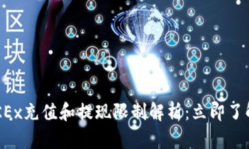 2023年欧易OKEx充值和提现限制解析：立即了解如何安全交易