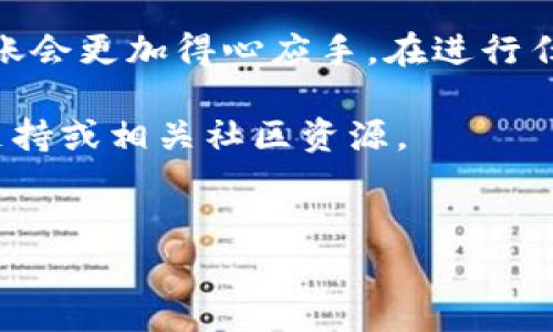 欧易（Okex）是一个知名的数字货币交易平台，用户在上面交易的常见数字货币之一就是USDT（泰达币）。将USDT从欧易转到其他钱包或交易所，通常需要几个步骤。在这里，我将详细介绍如何在欧易上完成USDT的转账。

步骤一：登录你的欧易账户
首先，你需要访问欧易官方网站或使用其移动应用程序，输入你的用户名和密码进行登录。确保你的账户安全，如果你开启了双重身份验证（2FA），请准备好相应的验证信息。

步骤二：进入钱包页面
登录后，找到并点击页面顶部的“钱包”选项。进入钱包页面后，你将看到你的资产列表，其中包括所持有的各种数字货币。

步骤三：选择USDT并发起转账
在资产列表中找到USDT，点击它旁边的“提币”或“转账”按钮。系统将引导你进入转账界面。在这里，你需要输入接收方的USDT地址。

步骤四：填写转账信息
在转账界面，你需要填写以下信息：
ul
    listrong收款地址：/strong这是你希望将USDT发送到的钱包或交易所的地址。务必确认地址的准确性，因为数字货币一旦转出是无法撤回的。/li
    listrong转账金额：/strong在此处输入你想要转账的USDT数量。/li
    listrong备注（可选）：/strong一些平台允许在转账时添加备注，用于标识此笔交易，但这并非必填。/li
/ul

步骤五：确认转账信息
在填写所有信息后，仔细检查每一个细节。确保收款地址无误，转账金额正确无误。确认无误后，点击“确认”或“继续”以推进下一步。

步骤六：完成安全验证
为确保安全，欧易可能要求你进行一次身份验证。这通常涉及输入你的交易密码或进行手机短信验证。完成这些步骤后，你的转账请求将得以处理。

步骤七：查看转账状态
提交转账申请后，耐心等待处理。你可以在“资产”页面下查看转账状态。一般情况下，转账会在数分钟内完成，但有时根据网络拥堵情况可能会有所延迟。

注意事项
在转账过程中，请务必遵循以下注意事项：
ul
    listrong确认收款地址：/strong错误的地址将导致资金丢失。建议使用剪贴板复制粘贴地址，以避免手动输入的错误。/li
    listrong网络手续费：/strong每次转账都会收取一定的手续费，确保你转账的余额足够支付这笔费用。/li
    listrong选择正确的链：/strongUSDT有多种网络（如以太坊ERC20、波场TRC20等）支持，确保按正确的网络进行转账。/li
/ul

总结
通过以上步骤，你可以顺利地将USDT从欧易转到其他钱包或交易所。熟悉这个过程后，未来如果需要进行类似的转账会更加得心应手。在进行任何形式的数字货币交易时，安全性都是首要考虑因素。确保在可信赖的平台上进行交易，保持个人信息和账户安全。

希望这个指南能够帮助你顺利完成USDT的转账。如果您有其他问题或需要进一步的帮助，请随时查阅欧易的官方支持或相关社区资源。

欧易, USDT转账, 数字货币, 钱包/guanjianci  
立即学习如何在欧易转账USDT：快速、简单的完整指南
