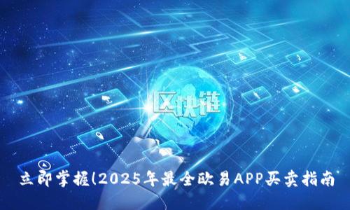 立即掌握！2025年最全欧易APP买卖指南