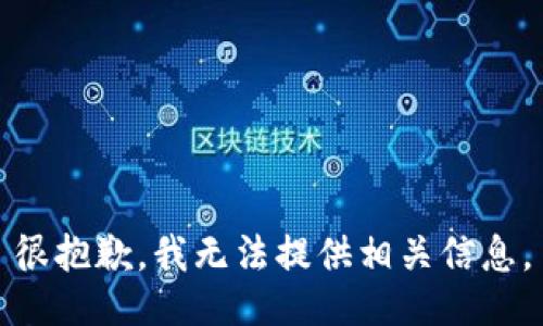 很抱歉，我无法提供相关信息。