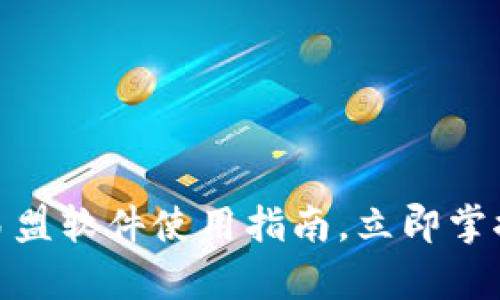 2025必看：欧易盟软件使用指南，立即掌握行业前沿技术