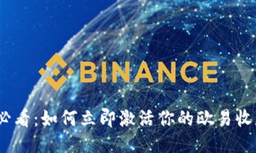 2025必看：如何立即激活你的欧易收款地址