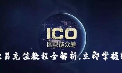 2025必看：欧易充值教程全解析，立即掌握轻松充值技巧