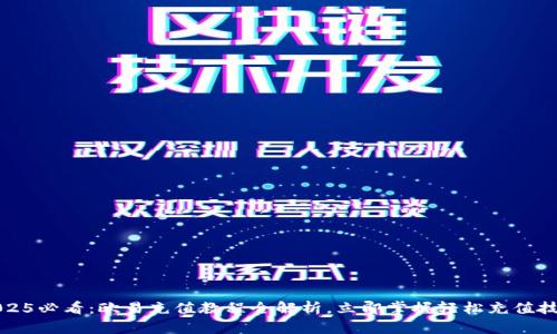 2025必看：欧易充值教程全解析，立即掌握轻松充值技巧