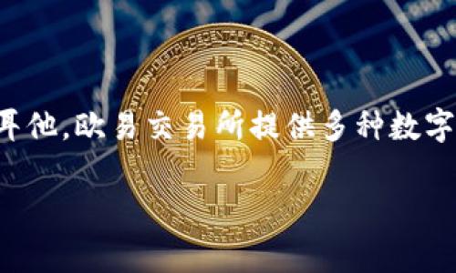 欧易交易所（OKEx）是一家总部位于马耳他的加密货币交易所。它成立于2014年，最初是在中国运营，后来因监管政策的变化而将总部迁移至马耳他。欧易交易所提供多种数字资产的交易服务，包括比特币、以太坊等主流加密货币，同时还支持合约交易、期权交易等多种金融衍生品，是全球知名的加密货币交易平台之一。

如果你还有其他问题或者需要进一步的详细信息，请告诉我！