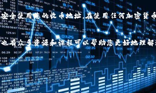 为了帮助您了解如何在欧易（OKEx）平台上找到收币地址，以下是详细的步骤和注意事项。我们将分成多个部分进行讲解，以确保信息清晰易懂。

一、什么是收币地址
在加密货币的世界中，收币地址是指用于接收数字资产的唯一字符串。每种加密货币都有其特定的地址格式。这个地址就像是您的银行账户号码，您可以将其分享给其他用户，以便他们向您转账或进行交易。

二、如何在欧易上找到您的收币地址
在欧易交易平台上，步骤如下：
ol
    li首先，您需要登录欧易的官方网站或移动应用，并确保您的账户已经完成验证。/li
    li登录后，找到“资产”或“钱包”选项，点击进入。/li
    li在资产页面中，找到您希望接收的加密货币。例如，如果您想接收比特币，找到“BTC”选项。/li
    li点击您选择的加密货币旁边的“充币”或“收款”按钮。/li
    li系统将会显示出您的比特币收币地址，以及二维码。如果需要，您可以复制地址或下载二维码，方便分享。/li
/ol

三、注意事项
在获取收币地址时，请务必注意以下几点：
ul
    listrong确保地址准确：/strong加密货币转账是不可逆的，确保您复制的地址是正确完整的，任何错误都可能导致资金丢失。/li
    listrong使用正确的币种：/strong每种加密货币有其独立的地址格式，比如比特币、以太坊等，务必确保您使用的是正确的币种地址。/li
    listrong保持地址的私密性：/strong虽然您可以公开分享收币地址，但请避免将私钥或助记词分享给任何人，以确保账户的安全。/li
/ul

四、常见问题解答
很多用户在使用欧易时可能会有疑问，以下是一些常见问题及答案：

h41. 如果我没有找到收币地址，应该怎么办？/h4
如果您在平台上找不到收币地址，可以尝试以下步骤：首先确保您已选择正确的资产。如果问题依旧，请联系欧易客服，通常他们能提供快速解决方案。

h42. 收币地址可以重复使用吗？/h4
是的，收币地址可以重复使用，但一般建议为每次交易生成新的地址，尤其是在进行大额转账时，以提高安全性。

h43. 我可以使用其他平台的钱包地址吗？/h4/h4
一般情况下，您不能将一项加密货币的地址用于其他币种。例如，不要将比特币地址用于以太坊资产。请为每种加密货币使用对应的地址。

h44. 如何确保我的资金安全？/h4/h4
确保开启账户的两步验证（2FA），定期更新密码，并保持自身设备和软件的安全性，避免使用公共Wi-Fi进行交易。

五、总结
了解如何在欧易上找到收币地址是每个加密货币用户的重要技能。通过以上步骤，您可以轻松找到并安全使用您的收币地址。在使用任何加密货币平台时，安全始终是第一位的，确保您采取必要的措施来保护您的资产。希望这些信息对您有所帮助！

六、进一步的学习与资源
如果您想深入了解加密货币或欧易平台的其他功能，建议访问官方帮助文档或参与社区讨论。网络上也有众多资源和课程可以帮助您更好地理解这一领域。

欧易, 收币地址, 加密货币, 交易安全/guanjianci 

希望这篇文章能为您在欧易平台上的操作提供帮助！如果还有其他具体的问题，欢迎随时询问。