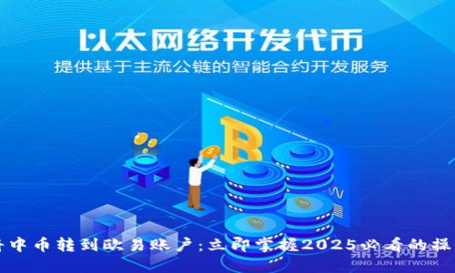 如何将中币转到欧易账户：立即掌握2025必看的操作指南