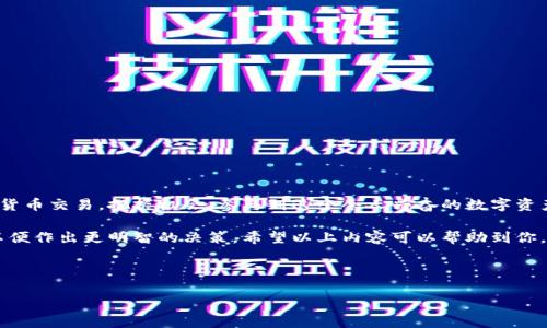 欧易复制地址后怎么充值？全方位指南让你立即上手

在数字货币日益盛行的今天，许多人开始关注各种交易平台，而欧易（OKEx）作为其中一个知名的数字资产交易所，吸引了大量用户。在充值数字货币时，很多新用户可能会对该过程感到困惑。本篇文章将详细介绍如何在欧易上进行充值，包括如何复制充值地址、选择合适的数字货币以及相关注意事项。让我们开始吧！

第一步：登录你的欧易账户

在开始充值之前，首先需要登录你的欧易账户。如果你还没有账户，可以通过欧易的官方网站进行注册。完成注册后，登录会是非常简单的过程。确保使用强密码，并启用双重身份验证，以增加账户的安全性。

第二步：找到充值界面

登录后，你需要找到充值的入口。这通常可以在首页的导航栏或者钱包页面中找到“充值”或者“存款”按钮。点击该按钮后，你将会进入充值界面。

第三步：选择你要充值的数字货币

在充值界面中，欧易会列出支持充值的所有数字货币。你可以根据自身需求选择要充值的货币类型。比如，如果你打算充值比特币（BTC），就点击比特币相应的选项。

第四步：复制充值地址

选择完货币后，系统会生成一个相应的充值地址，这是你充值的关键步骤。在地址下一般会有一个“复制”按钮，你可以点击此按钮将地址复制到剪贴板。请务必确认并确保该地址为你所选货币的充值地址，因为不同的数字货币有不同的地址，使用错误的地址可能会导致资产丢失。

第五步：进行充值

复制地址后，你需要在另一家数字资产平台（或钱包）进行充值。打开你所使用的平台，进入“发送”或者“转账”的页面，粘贴刚才复制的充值地址。在输入金额时，请确保输入的金额满足该平台的最低充值要求。

第六步：确认信息

在进行转账前，仔细检查以下信息：
ul
li充值地址是否正确/li
li所选的数字货币类型是否匹配/li
li转账金额是否合理/li
/ul
确保无误后，提交转账请求。

第七步：等待充值到账

转账之后，你需要耐心等待。根据不同的区块链网络，转账确认时间可能有所不同。一般来说，BTC的确认时间与网络拥堵情况有关，通常需要1到2个区块的确认才能到账。在此期间，你可以在欧易的钱包页面查看充值状态。

注意事项

在进行充值时，有一些关键的注意事项需要牢记：
ul
listrong确保网络安全：/strong在进行任何金融交易时，确保使用安全的网络环境，以免遭受黑客攻击。/li
listrong地址确认：/strong再次确认你粘贴的地址是否和你在欧易上显示的确切一致。如果不一致，可能会导致资产转错。/li
listrong了解费用：/strong在不同平台间转账时，可能会收取一定的手续费，要提前了解清楚，以免造成损失。/li
listrong处理延时：/strong由于网络拥堵或者其他问题，充值到账可能需要一定时间，要有耐心等待。/li
/ul

结论

通过以上步骤，你可以轻松在欧易上完成充值操作。虽然过程看似复杂，但只要熟悉每一步，相信你也能迅速掌握。从而顺利进行数字货币交易，把握机会，参与到这个令人兴奋的数字资产领域中。因此，在进行任何交易时，请一定要保持警惕和小心，以避免不必要的损失。

同时，值得注意的是，数字货币市场波动性大，在投资前要做好充分的研究和准备。在每天的交易中，不妨关注一些市场动态和新闻，以便作出更明智的决策。希望以上内容可以帮助到你，让你的数字货币之旅更加顺利！

充值, 欧易, 数字货币, 转账/guanjianci 

现在就开始充值，抓住2025年的投资机会！