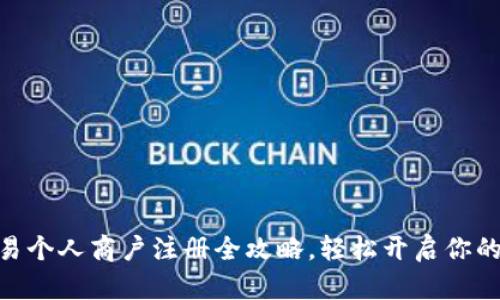 2025必看：欧易个人商户注册全攻略，轻松开启你的数字交易之旅