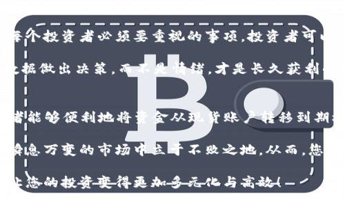    2025必看：如何立即把欧易资金划转到期权交易？ / 

 guanjianci  欧易, 资金划转, 期权, 数字货币  /guanjianci 

引言
随着数字货币市场的不断发展，越来越多的投资者开始关注期权交易。期权作为一种金融衍生工具，能够为投资者提供更大的灵活性和风险管理能力。而在这其中，欧易（OKEx）作为一个知名的数字货币交易所，提供了便捷的资金划转功能，让投资者能够轻松地将资金转移到期权交易中。因此，了解如何在欧易平台上进行资金划转，便成为了每个投资者必备的技能。

资金划转的前期准备
在进行资金划转之前，您需要确保几个要素的准备工作已经完成。首先，您需要在欧易上注册一个帐户，并完成身份验证。身份验证是为了确保您的帐户安全和符合相关法律法规。此外，确保您的帐户中已经充值了一定的资金，这样您才能进行后续的资金划转。

其次，您还需要了解欧易平台的操作界面。在资金划转的过程中，您将需要在不同的交易产品之间进行选择，包括现货、期货和期权。在熟悉界面后，您将能够更加高效地完成资金划转的操作。

如何进行资金划转？
要将资金从欧易的现货帐户划转到期权交易帐户，您可以按照以下步骤进行操作：

ol
    listrong登录欧易帐户：/strong使用您的账号密码登录到欧易交易平台。确保您的网络连接正常，以避免在操作过程中出现中断。/li
    
    listrong进入资产管理页面：/strong在登录后，找到资产管理或资金管理选项，通常位于页面的顶部菜单栏中。/li
    
    listrong选择资金划转：/strong在资产管理页面中，找到“资金划转”或“划转”的选项。点击进入划转界面。/li
    
    listrong选择划转方向：/strong在划转界面中，您将需要选择资金划转的方向，通常选择“现货账户到期权账户”。/li
    
    listrong输入划转金额：/strong在相关输入框中填写您希望转移到期权账户的金额。确保该金额在您的现货账户余额范围内。/li
    
    listrong确认划转：/strong检查所有信息无误后，点击“确认”或“划转”按钮。系统将会提示您该次划转是否成功。/li
/ol

通过以上步骤，您就可以轻松地将资金从现货账户划转到期权账户。需要注意的是，划转过程通常是即时的，但在某些情况下，可能会出现延迟情况，建议投资者耐心等待并及时查询转账状态。

选择合适的期权策略
完成资金划转后，您可以开始进行期权交易。在进行期权交易之前，了解不同的期权策略是至关重要的。例如，常见的期权交易策略包括买入看涨期权、买入看跌期权、卖出看涨期权等。这些策略可以根据市场状况和您的投资目标来灵活运用，从而实现资金的增值。

此外，考虑到市场的波动性，以及个人的风险承受能力，选择适合自己的期权策略是成功交易的关键。您还可以借助欧易提供的市场分析工具和交易指导，来提升您的交易策略及决策能力。

风险管理与注意事项
在进行任何形式的交易之前，风险管理都是非常重要的一环。期权交易虽然可以带来高收益，但同时也伴随着较高的风险。因此，制定合理可行的风险管理策略是每个投资者必须要重视的事项。投资者可以考虑设定止损位或对冲策略，来减少潜在的损失。

此外，关注市场动态和交易心理对期权交易也至关重要。在波动的市场中，很多投资者会因为恐慌情绪而做出错误决策。因此，保持冷静，理性分析市场数据，依靠数据做出决策，而不是情绪，才是长久获利的策略。

总结
在2025年，特别是随着更多人对数字资产的认识不断加深，掌握如何把资金划转到期权交易将会是每个投资者的重要技能。通过欧易平台的资金划转功能，投资者能够便利地将资金从现货账户转移到期权账户，进而利用期权交易实现更多的投资机会。

同时，随着全球金融市场的发展，期权交易的广泛化也意味着投资者需要不断学习和适应。通过对期权市场的不断研究和实践，提升自己的交易能力，才能在这个瞬息万变的市场中立于不败之地。从而，您不仅仅是在进行一次资金划转，而是在为您未来的投资之路铺设坚实的基础。

在未来的数字经济时代，越来越多的人将加入到这一领域，了解如何在欧易进行资金划转并利用期权交易是提升自身竞争力的重要一步。不要再犹豫，立即行动，让您的投资变得更加多元化与高效！