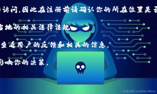 截至我的知识截止日期（2023年10月），欧易（OKEx）是一家大型加密货币交易平台，允许用户注册并进行交易。然而，各国对加密货币交易的监管政策不断变化，可能会影响注册和交易的可行性。

为了确认欧易是否仍然可以注册，你可以访问其官方网站或查看最新的公告和新闻。此外，考虑以下几项因素以作出明智的决定：

1. **地区限制**：某些国家和地区可能会限制或禁止对加密货币交易所的访问，因此在注册前请确认你的所在位置是否受到影响。

2. **法规变化**：加密货币行业的法规可能会迅速变化，因此请务必查看当地的相关法律法规。

3. **安全性**：在选择任何交易平台时，都要考虑平台的安全性和信誉度，查看用户的反馈和相关的信息。

4. **市场状况**：虽然注册可能不受限制，市场的波动和当前的情况也会影响你的决策。

建议你在进行注册之前，仔细阅读相关条款和条件，并确保了解所有风险。