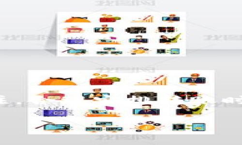 要在欧易（OKEx）平台上进行转账，通常可以通过以下几个步骤完成。请注意，这里的信息基于2023年的情况，具体流程可能会随时间和政策变化而有所不同，因此建议您在进行任何转账之前，查看官方的最新指南或公告。

### 第一步：登录欧易账户
首先，您需要使用您的注册账户登录欧易平台。进入官网后，输入您的用户名和密码。如果您使用的是双重认证，您需要输入相应的验证码以完成登录。

### 第二步：准备转账的资产
一旦您成功登录，您需要选择要转账的资产。这可以是在您的欧易账户中持有的数字货币或法定货币。在决定转账之前，建议您检查一下当前的市场条件和相关费用，以确保您做出最佳决策。

### 第三步：选择转账功能
在账户首页，找到“资产”或“钱包”选项，并点击进入。在那里，您会看到“转账”或者“提币”的选项。根据您的需求选择相应功能。如果是转账给其他用户，您可以选择“转账”功能。如果是提币到其他平台，则选择“提币”。

### 第四步：填写转账信息
在转账页面，您需要填写几个关键信息：
ul
    listrong接收方地址：/strong确保您输入的地址是正确的，这一步非常重要，因为如果地址错误，转账的资金将无法找回。/li
    listrong转账金额：/strong输入您希望转账的数字货币或法定货币的数量。需要注意的是，转账的最小限制和相应的手续费。/li
    listrong备注信息：/strong在某些情况下，您可以添加备注信息，以便接收方确认。/li
/ul

### 第五步：确认转账信息
在提交转账请求之前，仔细检查您输入的所有信息，包括接收方地址和转账金额。确认无误后，进行下一步操作。这时，系统通常会要求您输入交易密码或进行双重认证，以确保您是账户的合法持有人。

### 第六步：提交转账请求
完成上述所有步骤后，点击“确认”或“提交”按钮。系统会处理您的请求，并显示转账处理的进度。您可以在资产页面查看转账状态，通常转账的时间取决于区块链的拥堵情况。

### 第七步：查询转账状态
一旦转账请求提交，您可以在“交易记录”或“历史记录”中查看转账状态。这些记录会显示转账的详细信息，包括时间戳、金额、手续费等信息。如果转账处理时间过长，可以考虑联系客服获得进一步帮助。

### 注意事项
在进行任何转账操作时，请务必注意以下几点：
ul
    li确保接收方地址的准确性。/li
    li了解转账的手续费和处理时间。/li
    li保持账户的安全性，避免在不安全的网络下进行操作。/li
    li在进行大额转账时，可以选择小额先行测试。/li
    li如果遇到问题，不要犹豫，及时联系欧易的客服支持。/li
/ul

### 总结
在欧易进行转账的过程并不复杂，只需按照上述步骤进行操作即可。但在每一步骤中都需要仔细甄别信息，以确保不会出现错误。同时，保持对市场动态的关注，合理安排转账时间，往往可以节省不少手续费和时间。因此，建议每位用户在进行转账前，充分了解相关的操作细节以及可能出现的问题，以便在需要时能够快速有效地解决。

希望这些信息对您在欧易进行转账有所帮助！如果还有其他问题，请随时咨询。