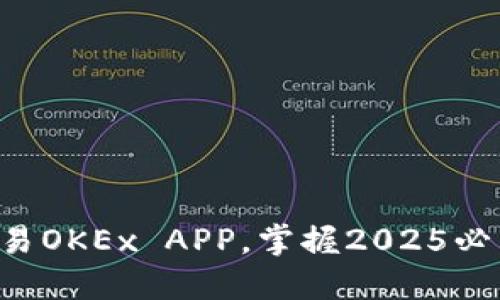 立即下载欧易OKEx APP，掌握2025必看交易机会！