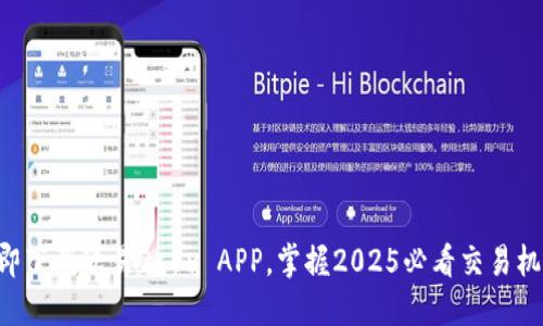 立即下载欧易OKEx APP，掌握2025必看交易机会！