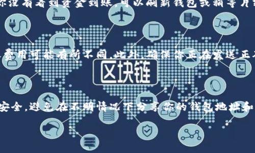 欧易怎么转钱到狐狸钱包

在数字货币交易平台中，欧易（OKEx）是一个备受欢迎的平台，而狐狸钱包（MetaMask）则是许多用户用于存储和管理以太坊及其代币的数字钱包。如果你想知道如何将资金从欧易转移到狐狸钱包，下面将为你详细介绍这个过程。

第一步：准备工作

在开始转账之前，你需要确保你在欧易和狐狸钱包中都有一个帐户并且能够正常使用。此外，你需要确保你的狐狸钱包已正确安装并配置好，能够接收以太坊（ETH）或其他你想转账的代币。

第二步：获取你的狐狸钱包地址

要将资金转移到狐狸钱包，你首先需要知道你的狐狸钱包地址。这是一个独特的字符串，用于接收资金。打开你的狐狸钱包，点击钱包页面上方的“账户”按钮，复制你的钱包地址。

第三步：登录欧易帐户

接下来，登录你的欧易帐户。如果你还没有帐户，按照欧易的注册流程进行注册并完成身份验证。确保你的帐户中有足够的资金可供转账。

第四步：选择转账的资产

在欧易的主界面，找到“资金”或“资产”选项，选择你希望转移到狐狸钱包的加密货币。例如，如果你打算转移以太坊（ETH），请找到ETH的相关选项。

第五步：发起转账

在选择了要转账的资产后，点击“提现”或“转出”按钮。在弹出的提现页面，将你之前复制的狐狸钱包地址粘贴到接收地址字段中。同时，输入你希望转账的金额。在此过程中，请务必确认地址的准确性，因为一旦转账被发送，无法撤销。

第六步：确认转账信息

在输入转账信息后，仔细检查所有细节。如果一切无误，点击确认或提交按钮。根据平台的要求，可能需要完成两步验证（例如，输入短信验证码、邮件验证码等）以确保安全。

第七步：等待转账确认

提交转账请求后，等待交易被确认。这个过程可能需要几分钟到几小时，具体取决于区块链的网络状况及其当前的拥堵情况。在此期间，你可以在欧易的交易历史中查看交易状态，确认交易是否已成功提交。

第八步：在狐狸钱包中确认资金到账

一旦交易确认，你可以打开狐狸钱包，查看你的余额。通常情况下，资金将在几分钟内显示在你的钱包中。如果你没有看到资金到账，可以刷新钱包或稍等片刻。

注意事项

在使用欧易进行提现时，有几个注意事项需要牢记。首先，确保你在转账前了解交易费用，不同的加密货币转账费用可能有所不同。此外，确保你正在发送正确的币种和金额，以避免由于错误而导致资金丢失。

总结

将资金从欧易转移到狐狸钱包是一个简单的过程，只需遵循上述步骤，你就可以轻松完成转账。始终记得保持安全，避免在不明情况下分享你的钱包地址和账户信息。随着数字货币市场的发展，正确管理你的资金是至关重要的，希望这篇指南能帮助你顺利完成转账。

欧易, 天蚕钱包, 加密货币, 资金转移/guanjianci