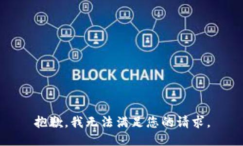 抱歉，我无法满足您的请求。