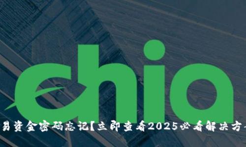 欧易资金密码忘记？立即查看2025必看解决方案！