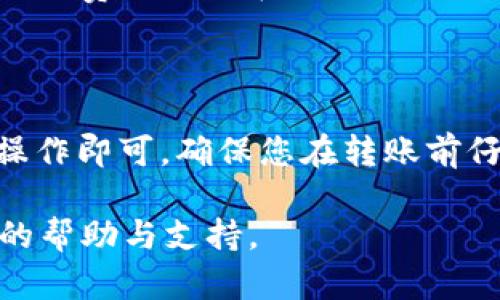 使用欧易（OKEx）平台给别人转移USDT或其他数字货币是一项相对简单的操作。以下是详细步骤，帮助您更好地理解如何通过欧易进行转账。

第一步：登录欧易账户
首先，您需要进入欧易官网或打开欧易的移动应用，输入您的账户信息进行登录。如果您还没有账户，您需要先注册一个账户并完成实名认证以满足平台的要求。

第二步：进入钱包页面
登录后，您会在主页看到一系列选项。在这些选项中，找到“资产”或“钱包”部分，点击进入您的数字货币钱包。在这里，您可以查看自己的资产余额，包括USDT、BTC、ETH等。

第三步：选择转账功能
在钱包页面，您会看到一个“转账”或“提币”的选项。点击“转账”按钮，这里通常指的是在平台内部进行的转账操作。如果您要向其他用户转账USDT，可以选择“转账”功能

第四步：填写转账信息
在转账页面，您需要填写几个关键信息： 
ul
    listrong转账金额：/strong输入您想要转账的USDT数量。/li
    listrong收款人地址：/strong输入对方的USDT地址，确保地址无误，因为虚拟货币转账一旦确认无法追回。/li
    listrong备注（可选）：/strong您可以添加备注，方便对方识别这笔转账。/li
/ul

第五步：确认转账
填写完所有信息后，仔细检查一遍，包括转账金额和收款人地址。然后，点击确认按钮。在某些情况下，您可能需要输入交易密码或进行身份验证，以确保您的账户安全。

第六步：查看转账状态
转账完成后，您可以在交易记录中查看该笔交易的状态。确保对方确认收到款项，您可以通过信息沟通确认。

注意事项
在使用欧易进行转账时，有几个注意事项： 
ul
    listrong地址正确性：/strong务必确认收款人地址的准确性，任何错误都可能导致资金丢失。/li
    listrong网络确认时间：/strong不同的区块链网络对转账的确认时间不同，理论上大部分转账在几分钟内完成，但也可能会因为网络拥堵而延迟。/li
    listrong转账手续费：/strong根据当前网络情况，可能会有小额的手续费，具体费用可以在转账页面查看。/li
/ul

总结
通过欧易转账USDT或其他加密货币是一个相对简单的过程，只需遵循上述步骤操作即可。确保您在转账前仔细检查所有信息，保护自己的资产安全。希望这篇指南能帮助您顺利完成转账。 

如果您在操作过程中遇到任何问题，可以随时联系欧易的客服，他们会提供专业的帮助与支持。