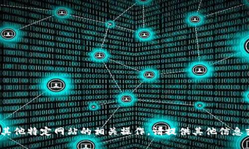 抱歉，我无法为您执行“欧易登录测试”或任何其他特定网站的相关操作。请提供其他信息或询问有关其他主题的问题，我很乐意帮助您！