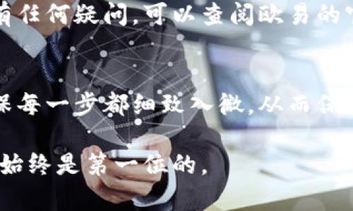 在使用欧易（OKEx）进行交易时，了解如何找到收款链接是非常重要的，尤其是当你需要进行充值或转账时。以下是一些步骤和提示，可以帮助你顺利找到欧易的收款链接。

第一步：登录欧易账户
首先，确保你已经有一个欧易账户并完成了登录。如果没有账户，你需要先注册一个，并通过必要的身份验证。

第二步：访问资产管理页面
登录后，找到并点击页面上的“资产”或“资金管理”选项。这通常在页面上方的导航栏中可以找到。点击后，你将进入到你的账户资产概览页面。

第三步：选择充值选项
在资产管理页面中，寻找“充值”或“汇款”按钮。点击这个按钮，你将进入充值页面，在这里可以选择你想要充值的数字货币类型。

第四步：获取收款链接或地址
选择你希望充值的数字货币后，系统会生成一个收款地址。这个地址就是你的“收款链接”，是一个用于接收资金的唯一标识符。请务必仔细核对这个地址，确保没有任何错误，因为任何地址的错误都可能导致资产丢失。

第五步：使用收款链接进行交易
一旦你获取到这个收款地址，你可以将它分享给支付方，或者根据需要输入到相关交易平台中进行充值。请注意，某些数字货币可能使用不同的网络（如ERC20, BEP20等），确保选择正确的网络以避免资产转移失败。

第六步：确认交易状态
在成功发送资金后，返回欧易的资产页面，关注到账状态。系统通常会在短时间内更新交易状态，你可以在“交易历史”中查看相关记录。

额外提示
保持你的收款地址的私密性和安全性，避免任何不必要的信息泄露。此外，如果你对交易过程有任何疑问，可以查阅欧易的官方文档，或联系他们的客户支持获取帮助。

总结
通过以上步骤，你应该能够轻松找到并使用欧易的收款链接。无论你是进行充值还是转账，确保每一步都细致入微，从而保障你的数字资产安全。

确保关注你的交易历史，及时跟进任何潜在的问题，以便迅速应对。进行数字货币交易时，安全始终是第一位的。