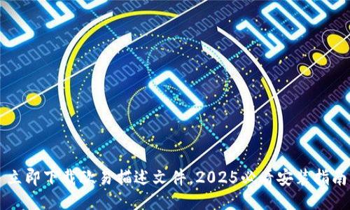 立即下载欧易描述文件，2025必看安装指南