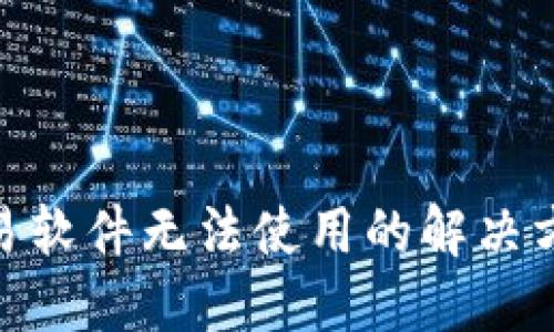 2025必看：欧易软件无法使用的解决方案与最新信息