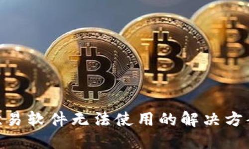 2025必看：欧易软件无法使用的解决方案与最新信息