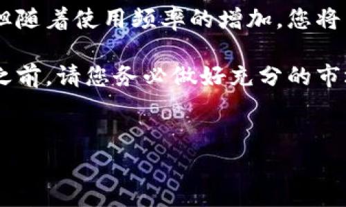 华为手机下载欧易的完整指南

在如今的数字化时代，手机已成为我们生活中不可或缺的一部分。对于华为手机用户来说，下载欧易（OKX）这样的一款数字资产交易软件，可以帮助他们更方便地进行数字货币的交易与管理。尽管下载和安装过程相对简单，但很多新用户可能对如何运营这款应用感到困惑。因此，本文将详细介绍华为手机下载欧易的步骤，确保每一位用户都能顺利上手。

步骤一：准备工作

首先，在开始下载之前，确保您的华为手机系统已更新到最新版本。您可以进入手机的“设置”选项，通过“系统和更新”来检查更新情况。如果有可用更新，建议优先进行更新，以保证后的应用兼容性。此外，下载欧易之前，确保您的手机有足够的存储空间，这样可以避免在安装过程中遇到问题。

步骤二：访问应用商城

华为手机用户通常会使用“Huawei AppGallery”，这是华为官方的应用商店。在您的手机中，找到“AppGallery”应用并打开。通过搜索功能，您可以输入“欧易”或者“OKX”来查找相关应用。

步骤三：搜索欧易应用

在“AppGallery”的搜索框中，输入“欧易”或“OKX”，随即就会出现相关的搜索结果。请注意，选择官方网站发布的应用，这样可以确保下载到的是安全、最新的版本。通常情况下，应用旁边会有一条小标签备注，比如“官方”，这能帮助用户更好地识别。

步骤四：下载和安装

找到欧易应用后，点击“下载”或者“安装”按钮。这时，应用会自动开始下载。整个过程可能需要几分钟的时间，具体取决于您的网络速度。下载完成后，系统会提示您进行安装，按照提示操作，点击“安装”即可。

步骤五：登录账户或注册新账户

安装完成后，您可以在主屏幕上找到欧易的图标，点击打开。首次使用时，系统会要求您进行账户登录。如果您已经有账户，直接输入您的账户信息及密码即可。如果您是新用户，可以选择注册账户。注册的过程通常需要输入一些个人信息，例如手机号码及电子邮箱，同时会要求您设置一个安全密码。

步骤六：设置安全措施

为了保障您的账户安全，强烈建议您完成安全设置。欧易提供多种安全验证方式，如双重身份验证（2FA），这样可以在您进行交易时提供额外的保护。完成这些步骤后，您的应用就可以顺利使用了！

步骤七：探索欧易的功能

使用欧易应用后，您可以探索其众多功能。例如，用户可以在平台上进行现货交易、期货交易及各类投资产品。此外，您也可以查看市场行情、充值、提币等。然而，请注意查看相关的交易手续费及服务条款，以免在使用中产生不必要的误解。

常见问题解答

在运行欧易的过程中，用户可能会遇到一些常见的问题。以下是一些常见问题及其解决办法。

问题一：欧易无法下载怎么办？
如果您在“AppGallery”中找不到欧易应用，或者下载过程中出现错误，可以尝试以下几点：首先，检查您的网络状态，确保网络连接正常；其次，您也可以尝试使用其他应用商店，如“APKPure”等，下载欧易的APK文件，手动安装。

问题二：如何重置账户密码？
如果您忘记了密码，可以在登录界面点击“忘记密码”，根据提示输入您的注册邮箱或手机号码，系统将向您发送重置密码的链接。

问题三：如何删除欧易账户数据？
如果出于某种原因您决定不再使用欧易，可以通过联系客服，要求删除您的账户及所有数据。这是一个安全的措施，以确保您的个人信息不会被其他人获取。

总结

整体来看，在华为手机上下载和使用欧易并不复杂。只需按照上述步骤操作，您即可顺利进入数字货币的世界。如同任何应用一样，初次使用时可能会有些不适应，但随着使用频率的增加，您将能更好地掌握其功能，为自己的数字资产管理带来便利。

此外，基于当前数字经济的快速发展，越来越多的人开始关注数字货币的投资与交易。虽然这是一项具有潜力的投资机会，但也伴随着风险。因此，在进行任何交易之前，请您务必做好充分的市场调查，了解相关风险，并谨慎决策。

华为手机,欧易,OKX,数字资产交易/guanjianci
2025必看：轻松学会华为手机下载欧易的终极指南！
