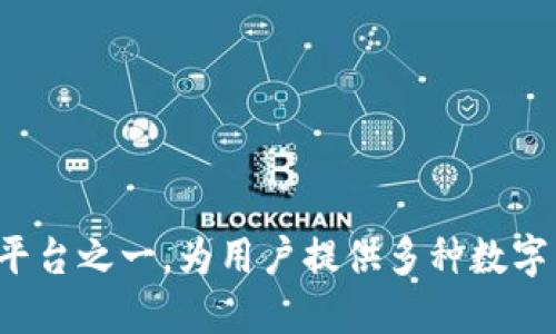 欧易（OKEx）成立于2017年。它是全球领先的数字资产交易平台之一，为用户提供多种数字货币的交易服务，包括现货交易、期货、期权和其他衍生产品。