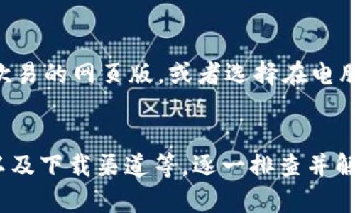 若您的设备无法安装欧易APP（OKEx），可能是由于以下几个原因导致的。接下来，我将为您详细分析这些可能的问题以及解决方法。

1. 设备兼容性问题
首先，确保您的设备系统版本符合欧易APP的要求。欧易APP通常需要较高版本的操作系统。如果您使用的是较旧的手机或平板，可能会导致无法安装。此外，某些手机品牌的系统定制版本也可能与APP不兼容，因此建议您访问欧易官网查看最新的系统要求。

2. 存储空间不足
另一个常见问题是设备存储空间不足。请检查您的设备存储情况，确保您有足够的空间来下载和安装欧易APP。为了释放存储空间，您可以删除不常使用的APP或清理缓存，腾出空间进行新APP的安装。

3. 网络连接问题
安装APP时，稳定的网络连接是必不可少的。请确保您的设备连接到一个快速且稳定的Wi-Fi网络，或者使用手机数据流量。如果网络不稳定，下载和安装过程可能会中断或失败。

4. 来源设置问题
如果您是Android用户，可能需要调整“安全性”设置，以允许安装来自未知来源的APP。前往“设置”  “安全性”  启用“未知来源”选项，这样可以从官方网站下载APK文件进行安装。

5. 防火墙或安全软件影响
某些安全软件或设备内置的防火墙可能会误判欧易APP。尝试暂时禁用这些安全设置，看看是否能够成功安装。请注意，禁用安全软件后要及时开启，以防设备被恶意软件攻击。

6. 下载链接的问题
您所使用的下载链接是否来自官方渠道也是一个重要因素。请确保从欧易的官方网站或认证的应用商店进行下载，避免使用一些第三方网站，以防下载到受损或含有恶意软件的版本。

7. 尝试其他安装方式
如果以上方法都无法解决问题，可以尝试不同的安装方式。例如，如果您在手机上无法安装，可以试试在网页上使用欧易的网页版，或者选择在电脑上进行交易操作。

总结
综上所述，在安装欧易APP的过程中，需要考虑多个因素，包括设备兼容性、存储空间、网络连接、来源设置、安全软件以及下载渠道等。逐一排查并解决这些潜在问题，通常可以顺利完成安装。如果您仍然无法安装，建议联系欧易的客服团队，寻求更专业的技术支持。